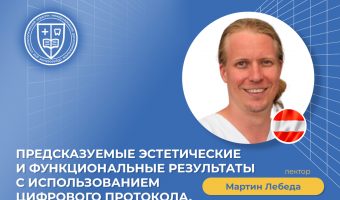 Предсказуемые эстетические и функциональные результаты с использованием цифрового протокола_