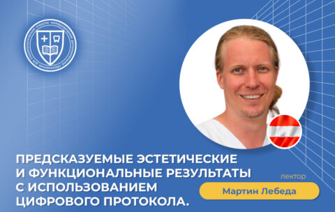 Предсказуемые эстетические и функциональные результаты с использованием цифрового протокола_