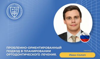 Проблемно-ориентированный подход в планировании ортодонтического лечения_