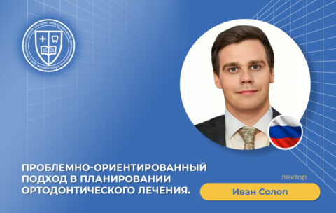Проблемно-ориентированный подход в планировании ортодонтического лечения_