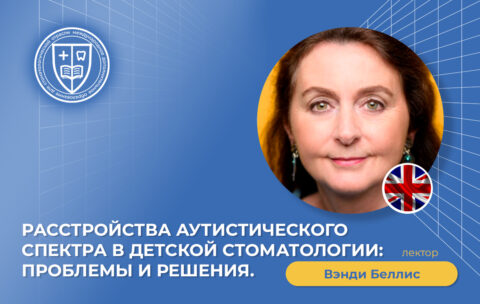 Расстройства аутистического спектра в детской стоматологии