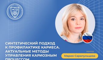 Синтетический подход к профилактике кариеса_