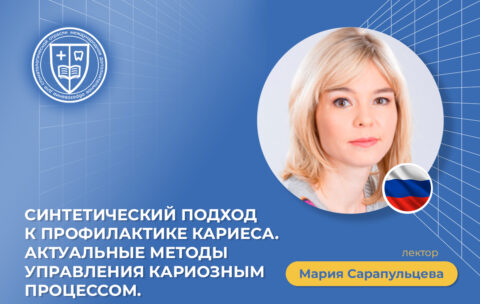 Синтетический подход к профилактике кариеса_