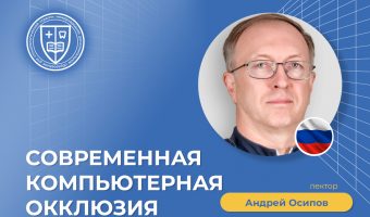Современная компьютерная окклюзия