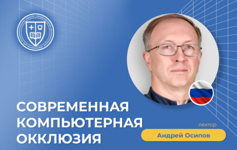 Современная компьютерная окклюзия