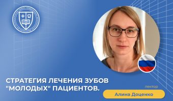 Стратегия лечения зубов молодых пациентов