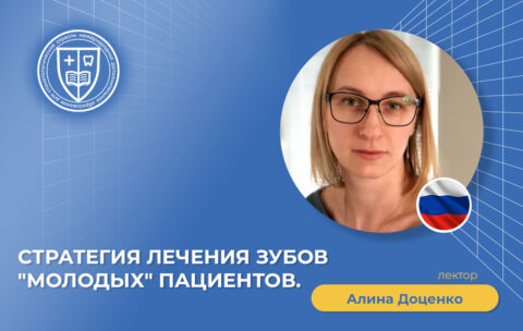 Стратегия лечения зубов молодых пациентов