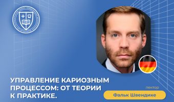 Управление кариозным процессом от теории к практике_