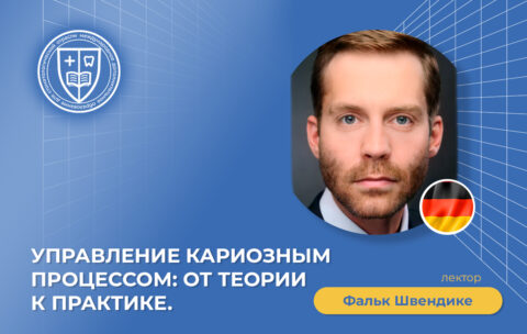 Управление кариозным процессом от теории к практике_