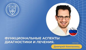 Функциональные аспекты диагностики и лечения.