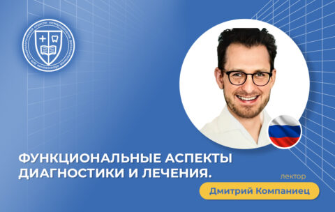 Функциональные аспекты диагностики и лечения.