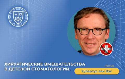 Хирургические вмешательства в детской стоматологии_