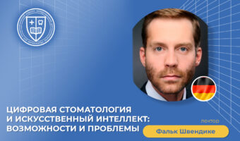 Цифровая стоматология и искусственный интеллект