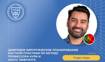 Цифровое хирургическое планирование костной пластики по методу профессора Кури и синус лифтинге_