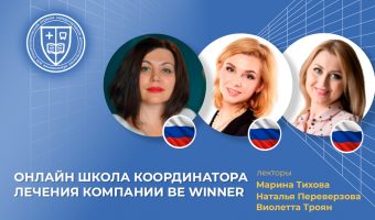 Онлайн Школа Координатора Лечения компании Be Winner